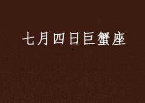 七月四日的头条,重大新闻事件深度解析