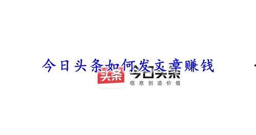 短文如何发上头条赚钱,实现财富增长