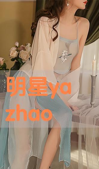 明星yazhao,闪耀星途，璀璨人生